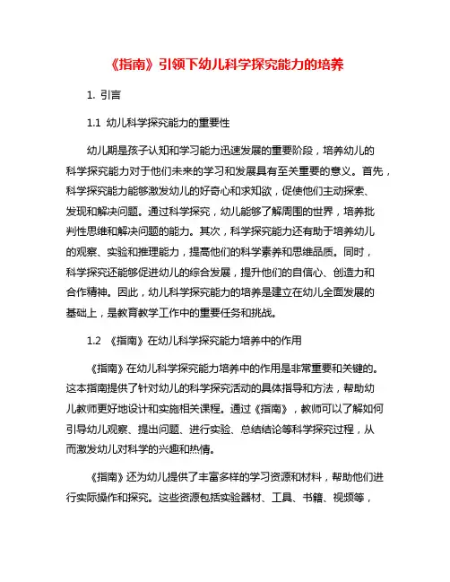 《指南》引领下幼儿科学探究能力的培养