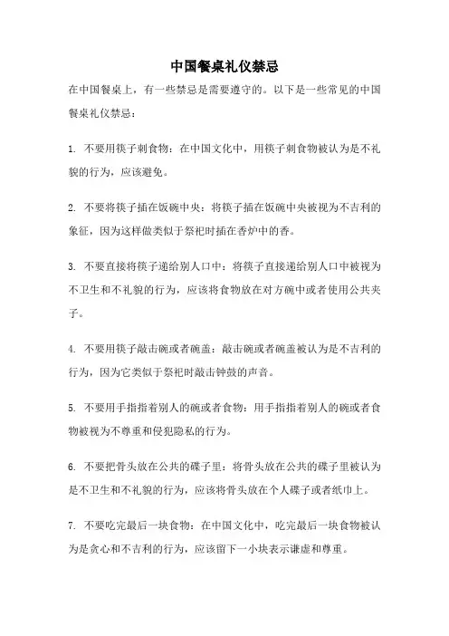 中国餐桌礼仪禁忌