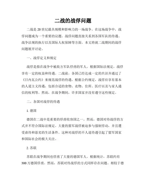 二战的战俘问题
