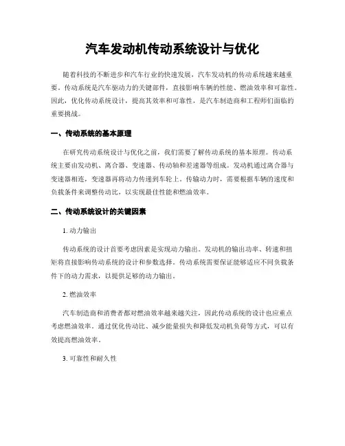 汽车发动机传动系统设计与优化