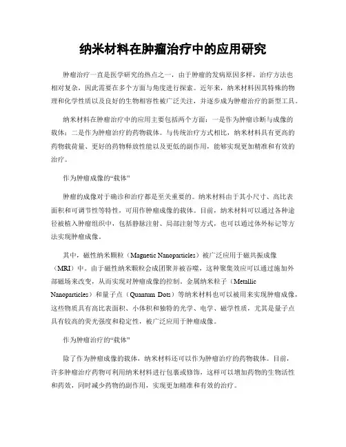 纳米材料在肿瘤治疗中的应用研究