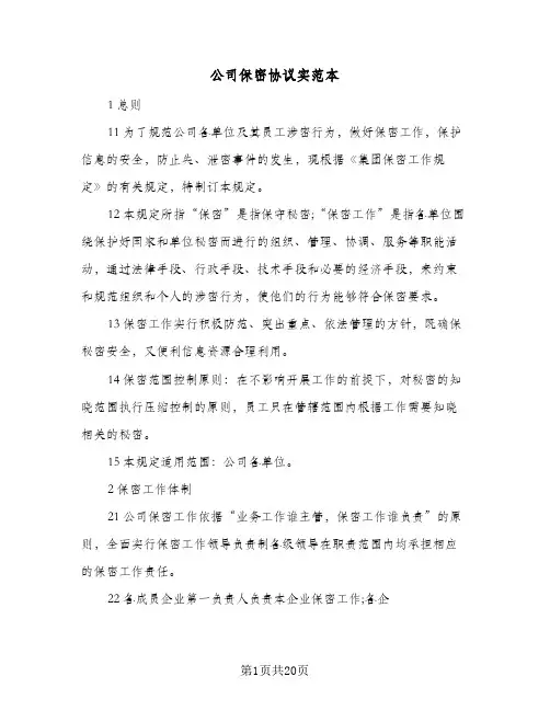 公司保密协议实范本(五篇)
