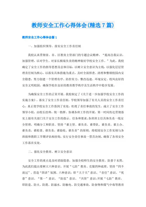 教师安全工作心得体会(精选7篇)
