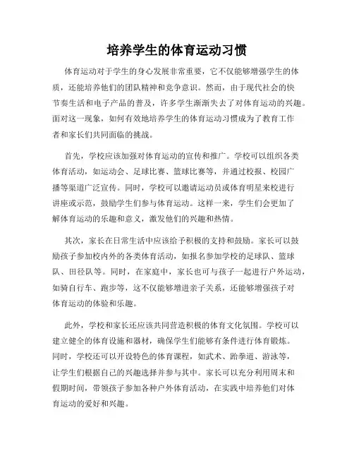培养学生的体育运动习惯