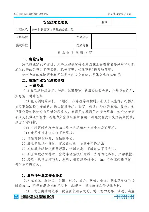路面底基层施工安全技术交底(二灰土施工)(修)