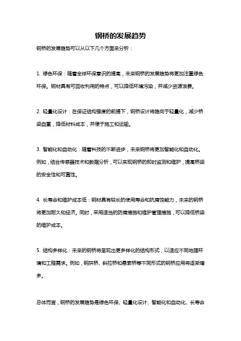 钢桥的发展趋势