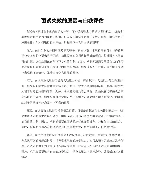 面试失败的原因与自我评估