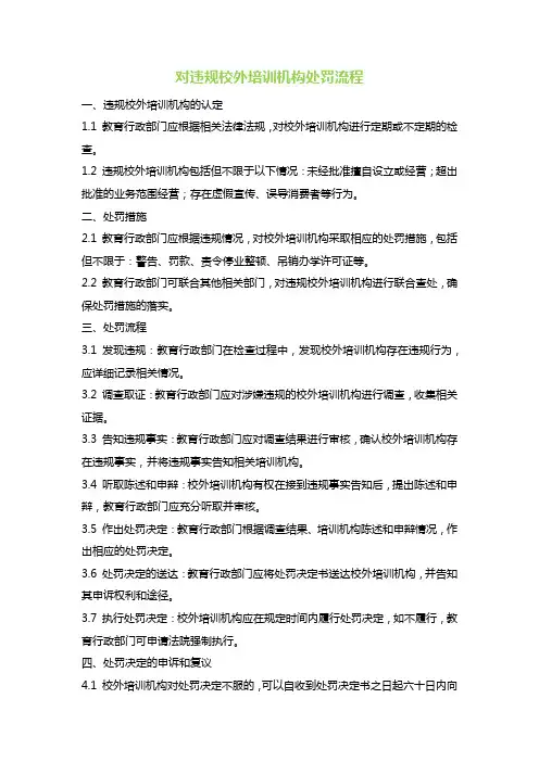 对违规校外培训机构处罚流程