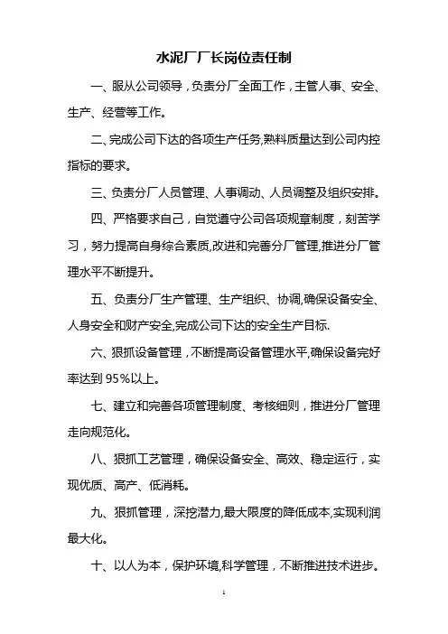 水泥厂厂长岗位责任制