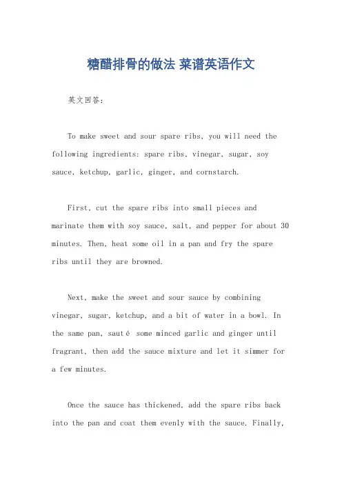 糖醋排骨的做法 菜谱英语作文