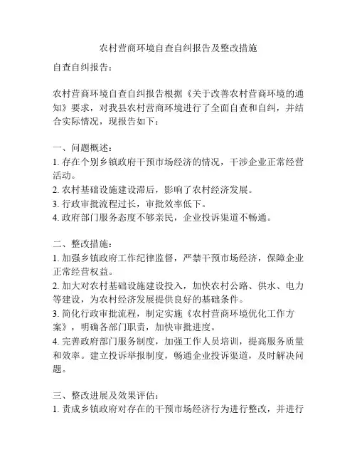 农村营商环境自查自纠报告及整改措施