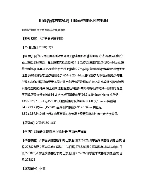 山莨菪碱对家兔肾上腺素型肺水肿的影响