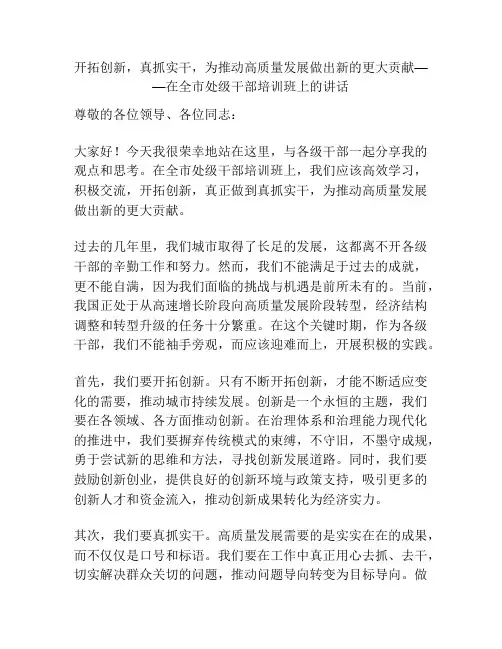 开拓创新,真抓实干,为推动高质量发展做出新的更大贡献——在全市处级干部培训班上的讲话