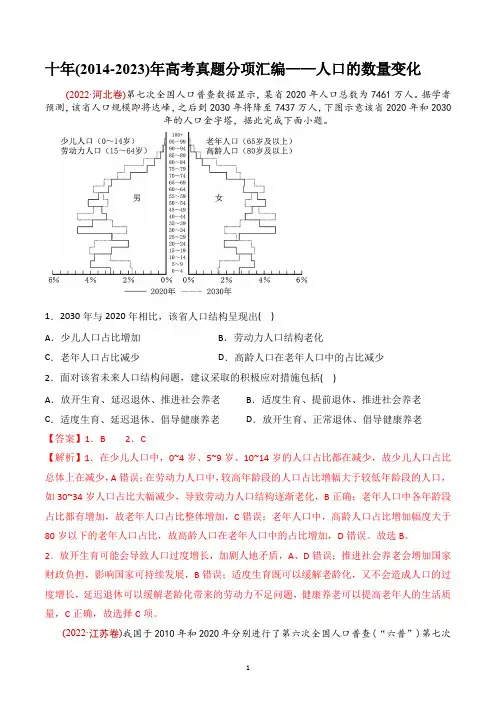 【高考地理】十年(2014-2023)年高考真题分项汇编——人口的数量变化docx