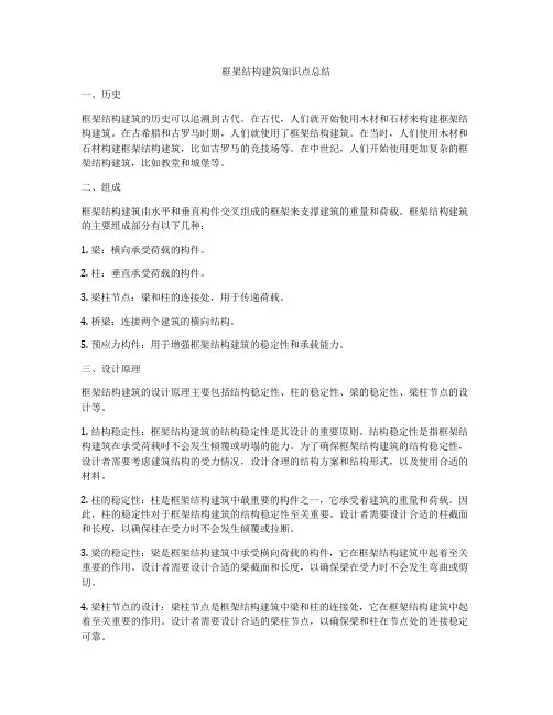 框架结构建筑知识点总结