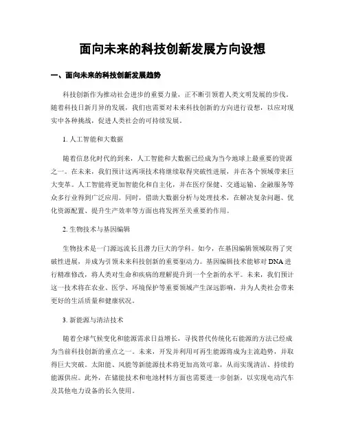 面向未来的科技创新发展方向设想