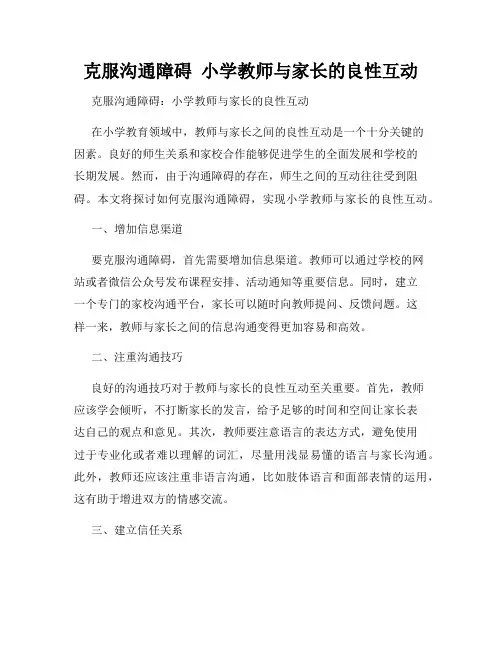 克服沟通障碍  小学教师与家长的良性互动