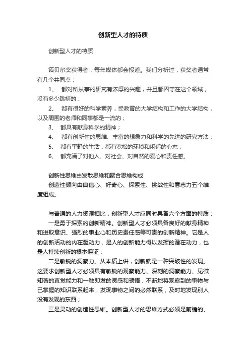 创新型人才的特质