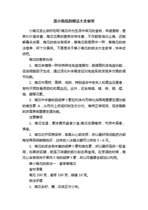 蒸小南瓜的做法大全家常