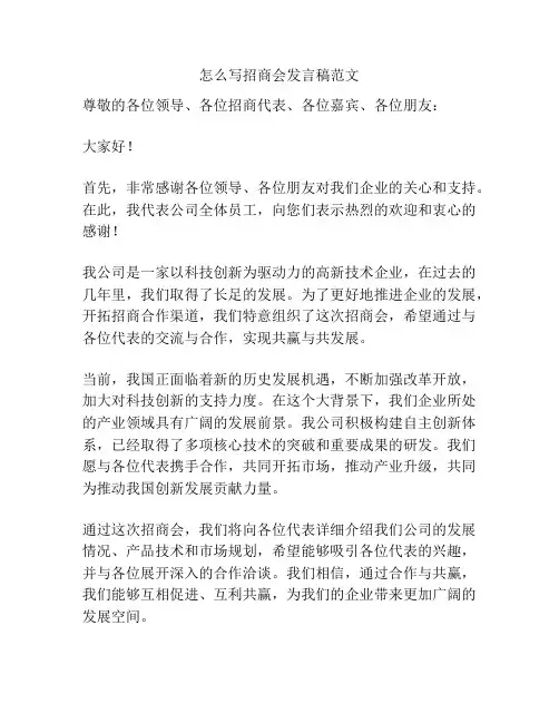 怎么写招商会发言稿范文