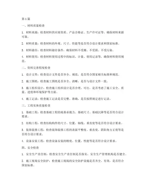 建设工程施工检查内容(3篇)