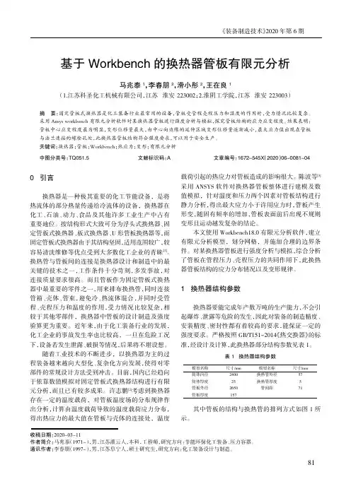 基于Workbench的换热器管板有限元分析