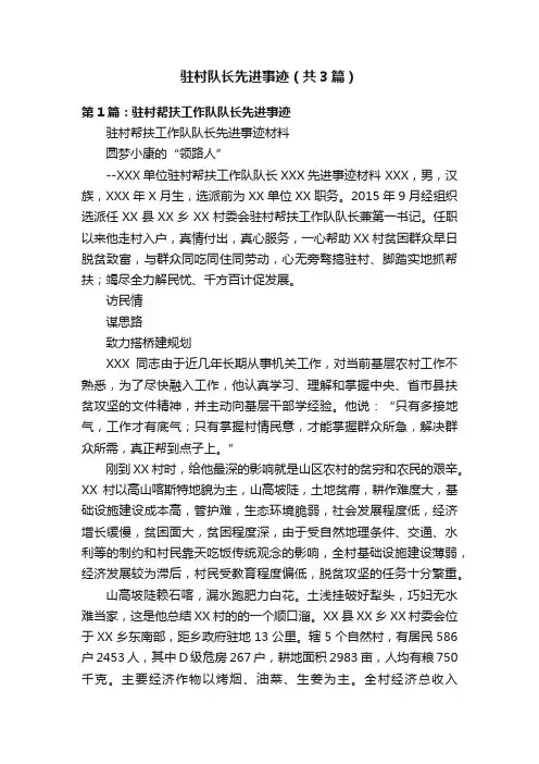 驻村队长先进事迹（共3篇）