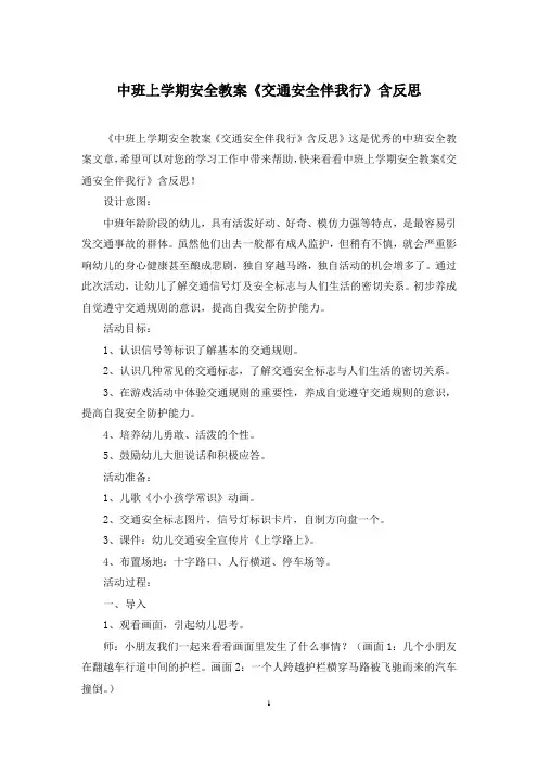 中班上学期安全教案《交通安全伴我行》含反思