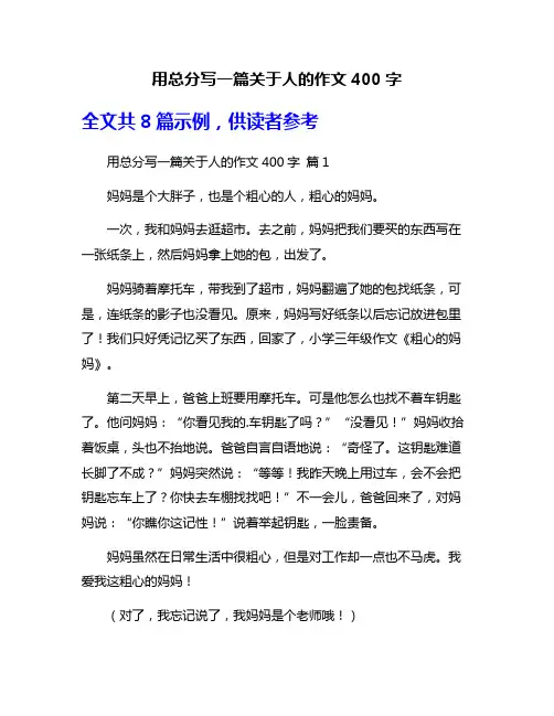 用总分写一篇关于人的作文400字