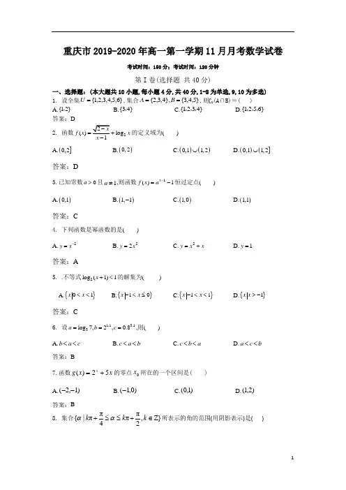 2019～2020年重庆市高一第1学期11月月考数学试卷