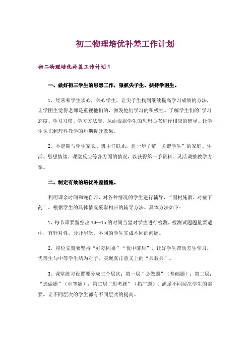 初二物理培优补差工作计划