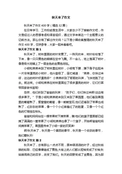 秋天来了作文400字（精选32篇）