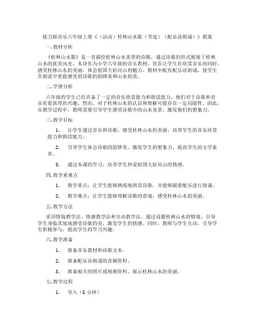 接力版音乐六年级上册《(活动)桂林山水歌(节选)(配乐诗朗诵)》教案