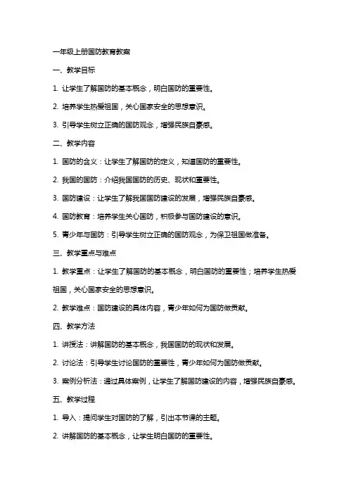 一年级上册国防教育教案