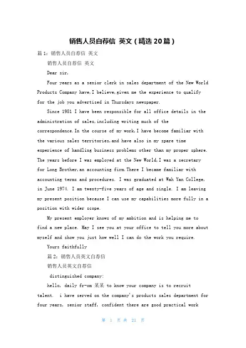 销售人员自荐信 英文(精选20篇)