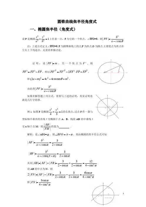 圆锥曲线焦点弦长角度式
