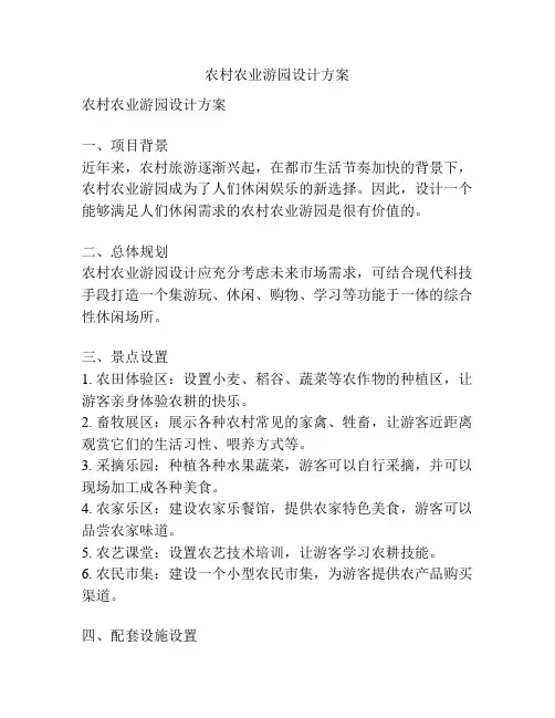 农村农业游园设计方案