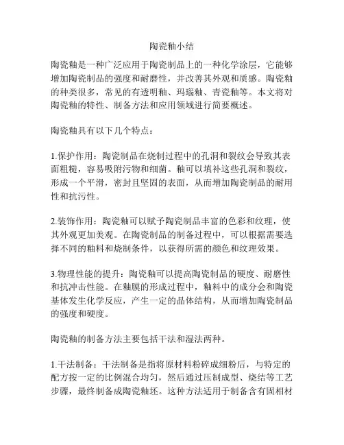 陶瓷釉小结
