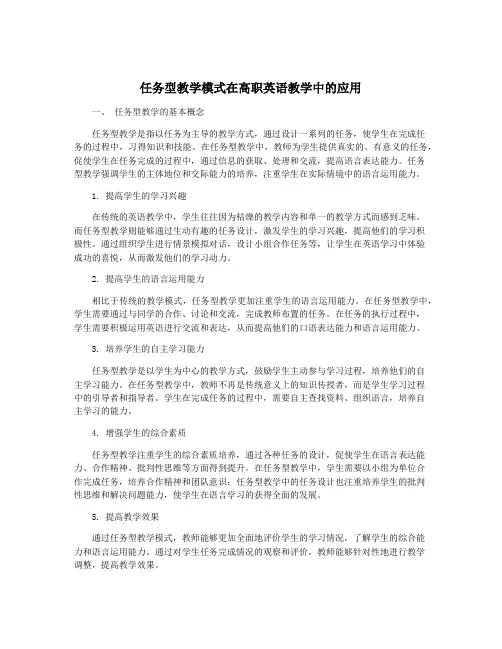 任务型教学模式在高职英语教学中的应用