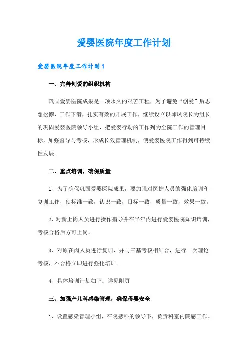(多篇汇编)爱婴医院年度工作计划