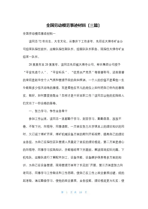 全国劳动模范事迹材料(三篇)