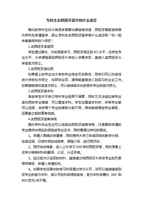 专科生去西班牙留学有什么途径