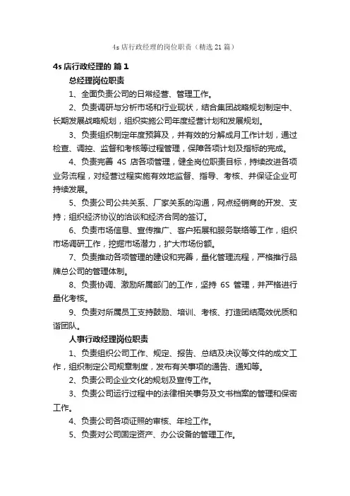 4s店行政经理的岗位职责（精选21篇）