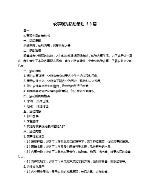 农事观光活动策划书3篇