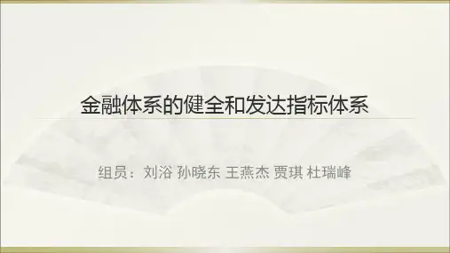金融体系的健全和发达指标体系.