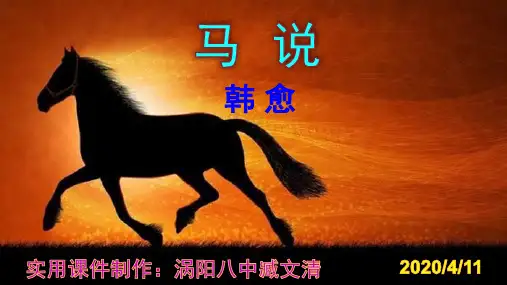 《马说》优秀课件 实用PPT