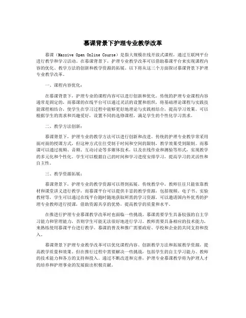 慕课背景下护理专业教学改革