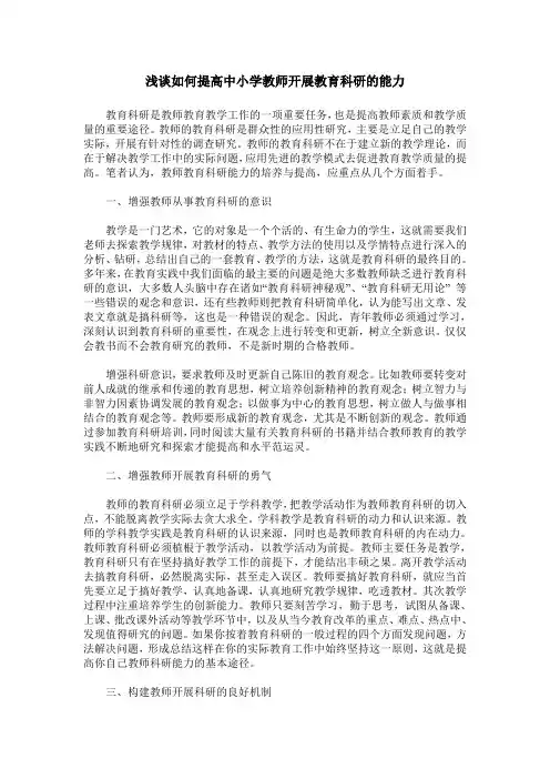 浅谈如何提高中小学教师开展教育科研的能力