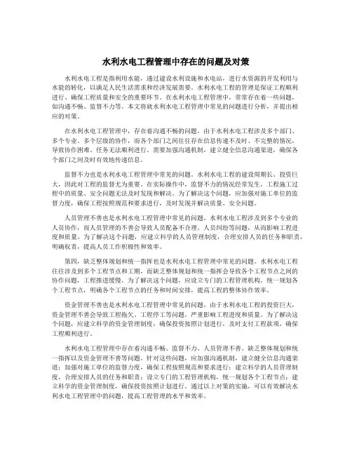水利水电工程管理中存在的问题及对策