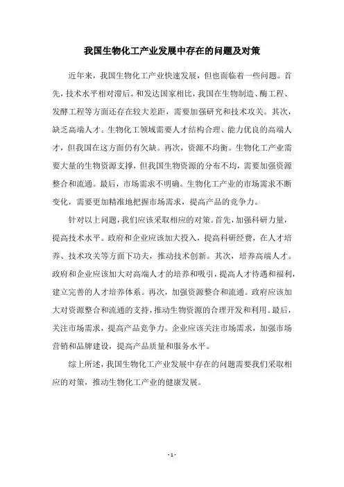 我国生物化工产业发展中存在的问题及对策